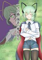 一寸の蟲ハ強者の夢を見る