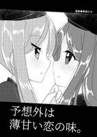 予想外は薄甘い恋の味。