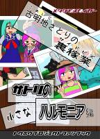 古明地さとりの裏稼業 サトリの小さなハルモニア編