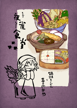 夜雀食堂～鍋焼きうどんと幕の内弁当～封面.png