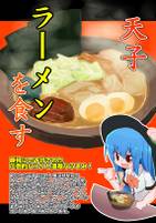 天子ラーメンを食す