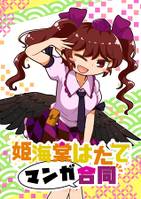 姫海棠はたてマンガ合同