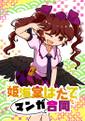 姫海棠はたてマンガ合同 封面图片