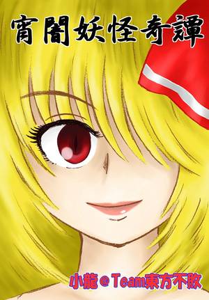 宵闇妖怪奇譚封面.jpg
