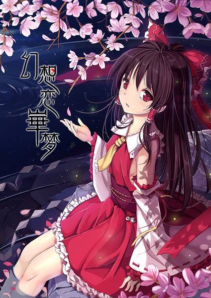 文件:幻想恋崋梦封面.jpg