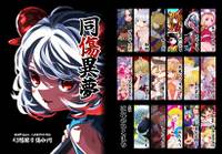 幻想擦り傷合同　同傷異夢