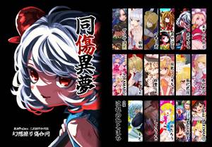 幻想擦り傷合同 同傷異夢封面.jpg