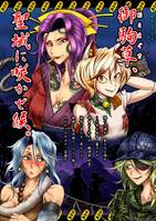 御駒草、聖域に咲かせ候。