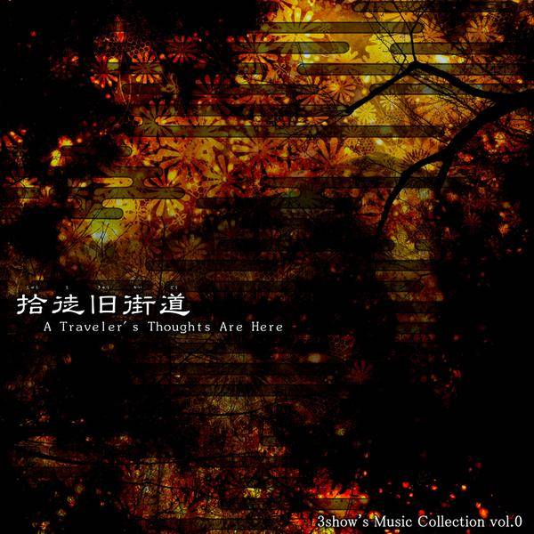 文件:拾徒旧街道 ～ A Traveler's Thoughts Are Here封面.jpg