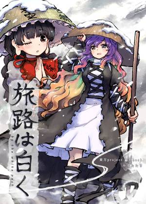 旅路は白く封面.jpg