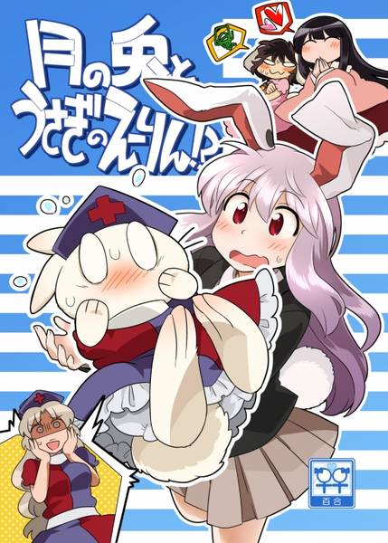 文件:月の兎とうさぎのえーりん！？封面.jpg