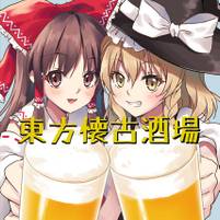 東方懐古酒場