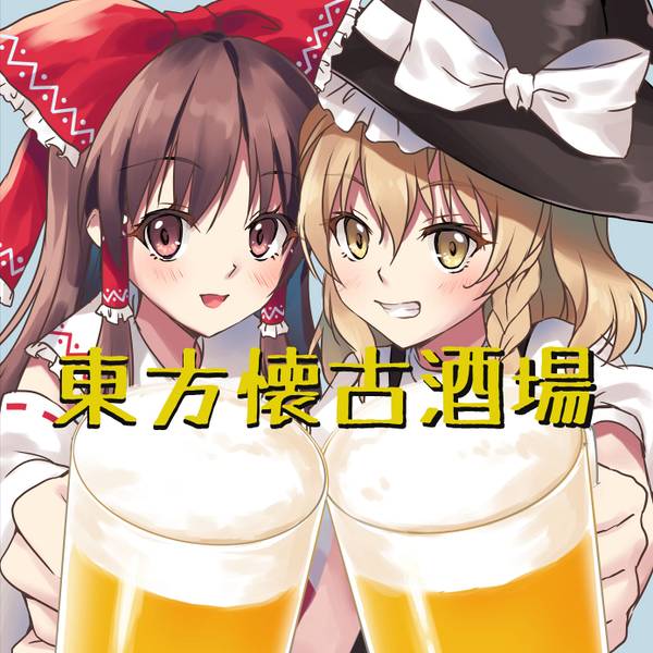 文件:東方懐古酒場封面.jpg