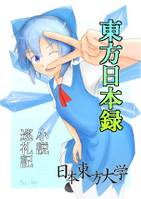 東方日本録 第八号