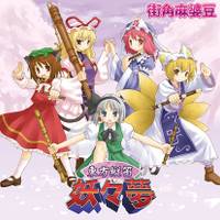 東方縦笛妖々夢