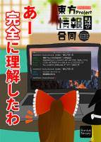 東方 Project 情報科学合同