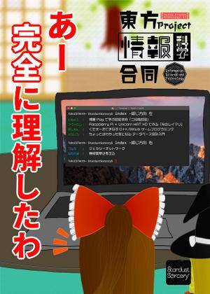 東方 Project 情報科学合同封面.jpg