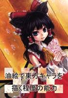 油絵で東方キャラを描く程度の能力