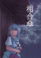 相合傘