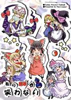 私の霊夢が笑わない