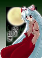 秋月変夜