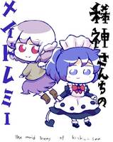 稀神さんちのメイドレミー