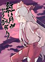 紅い月がよく似合う