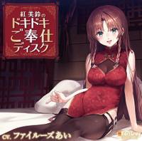 紅美鈴のドキドキご奉仕ディスク