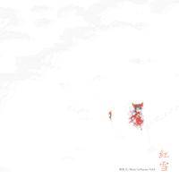 紅雪