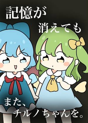 記憶が消えてもまた、チルノちゃんを。封面.jpg