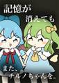 記憶が消えてもまた、チルノちゃんを。 封面图片