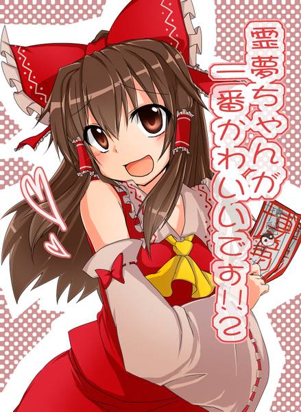 文件:霊夢ちゃんが一番かわいいです！！２封面.jpg