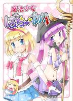 魔法少女ぱちゅ☆あり