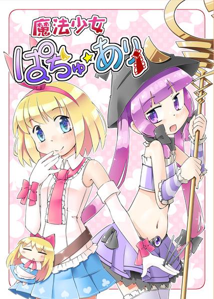 文件:魔法少女ぱちゅ☆あり封面.jpg