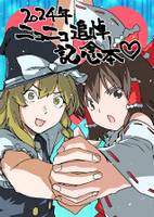 2024年ニコニコ追悼記念本