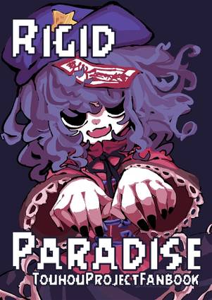 Rigid Paradise（同人志）封面.jpg
