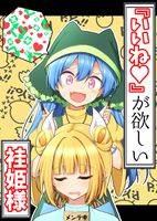 『いいね』が欲しい袿姫様