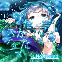 うたかたステップ