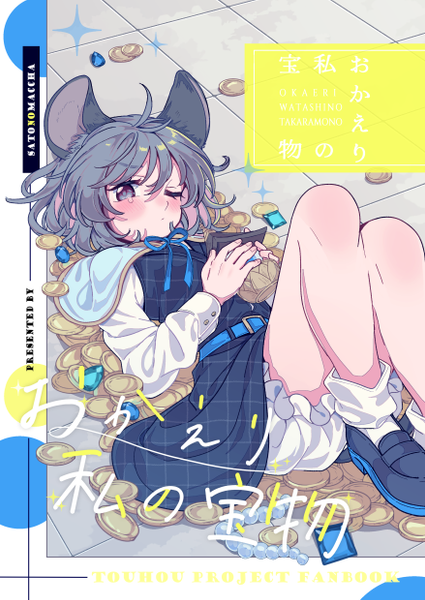 文件:おかえり私の宝物封面.png