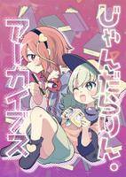 じゃんだらりん。アーカイブス