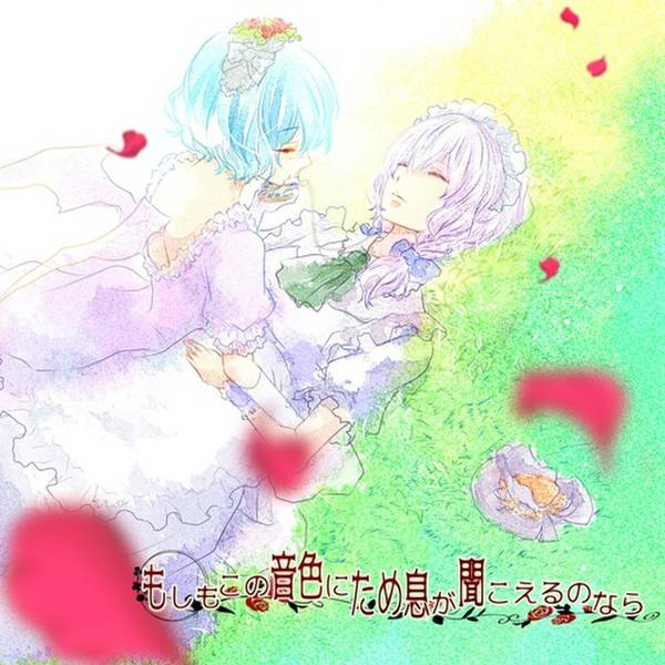 文件:もしもこの音色にため息が聞こえるのなら封面.jpg