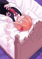 ゆめゆめわするる