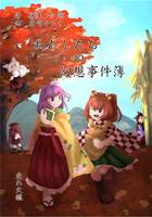 わたしたちの幻想事件簿