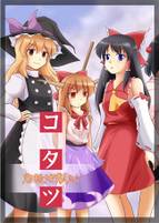 コタツ 灼熱地獄たち