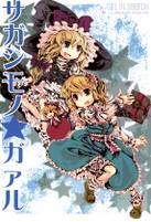 サガシモノ★ガアル