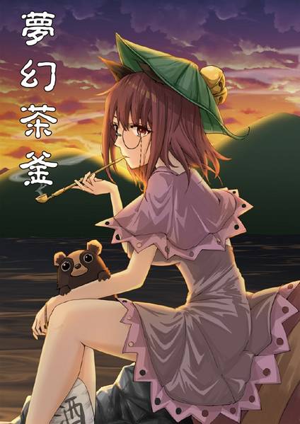 文件:夢幻茶釜封面.jpg