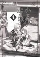 小さな恋の歌 4 プレビュー本