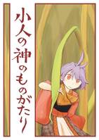 小人の神のものがたり