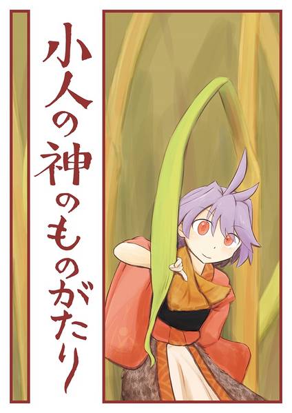 文件:小人の神のものがたり封面.jpg