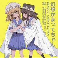 幻想かまってちゃん